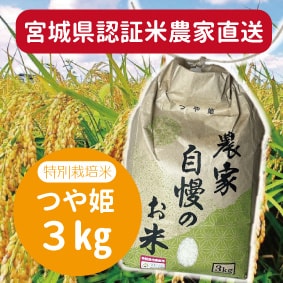 宮城県.特別栽培米.新米.農家直送.つや姫3kg