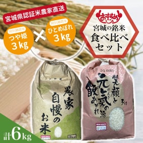 宮城県.特別栽培米.新米.農家直送.だて正夢.食べ比べ.6kg