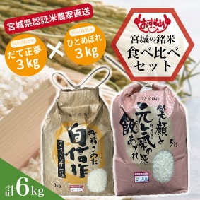 宮城県.特別栽培米.新米.農家直送.だて正夢.つや姫.ひとめぼれ.食べ比べ.9kg