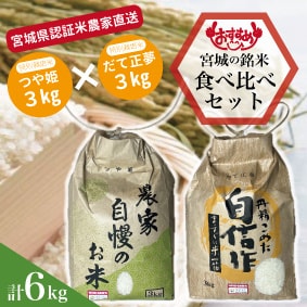 宮城県.特別栽培米.新米.農家直送.だて正夢.つや姫.ひとめぼれ.食べ比べ.6kg