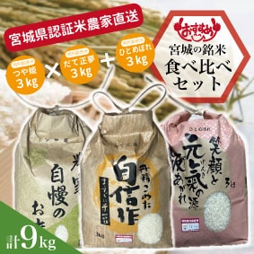 宮城県.特別栽培米.新米.農家直送.だて正夢.つや姫.ひとめぼれ.食べ比べ.9kg
