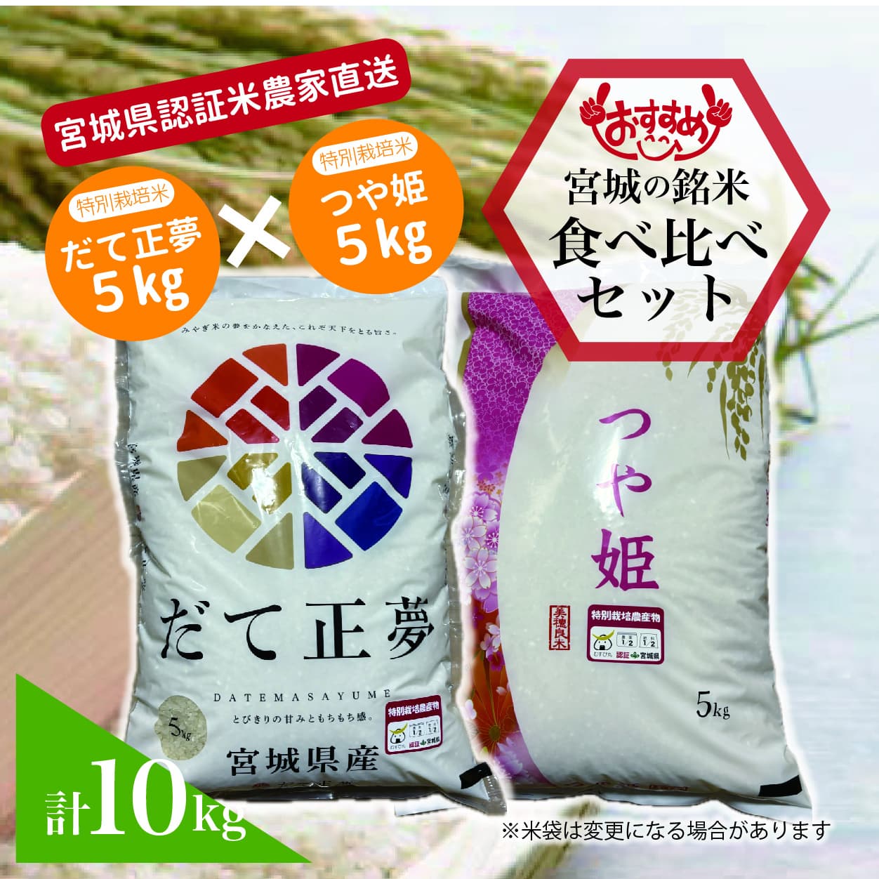 宮城県.特別栽培米.新米.農家直送.だて正夢.つや姫.ひとめぼれ.食べ比べ.10kg