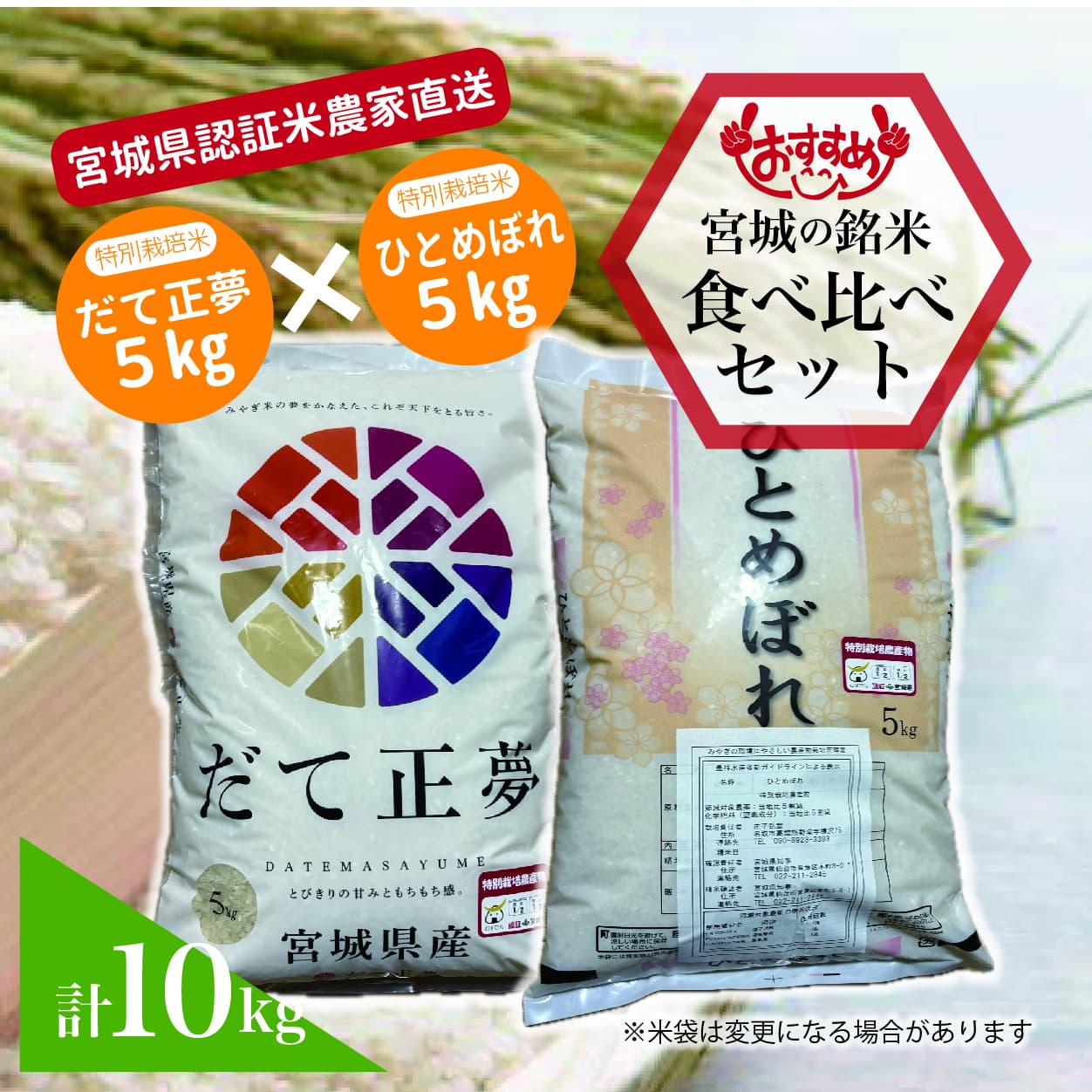宮城県.特別栽培米.新米.農家直送.だて正夢.つや姫.ひとめぼれ.食べ比べ.10kg