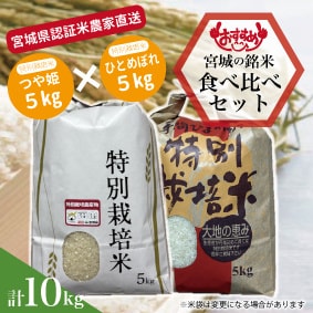 宮城県.特別栽培米.新米.農家直送.だて正夢.つや姫.ひとめぼれ.食べ比べ.10kg
