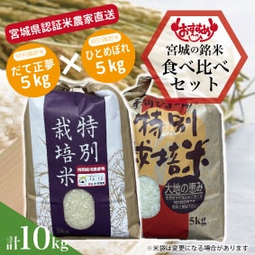 宮城県.特別栽培米.新米.農家直送.だて正夢.つや姫.ひとめぼれ.食べ比べ.10kg