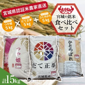 宮城県.特別栽培米.新米.農家直送.だて正夢.つや姫.ひとめぼれ.食べ比べ.15kg