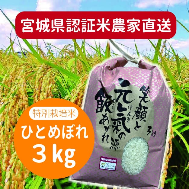 宮城県.特別栽培米.新米.農家直送.ひとめぼれ.３kg